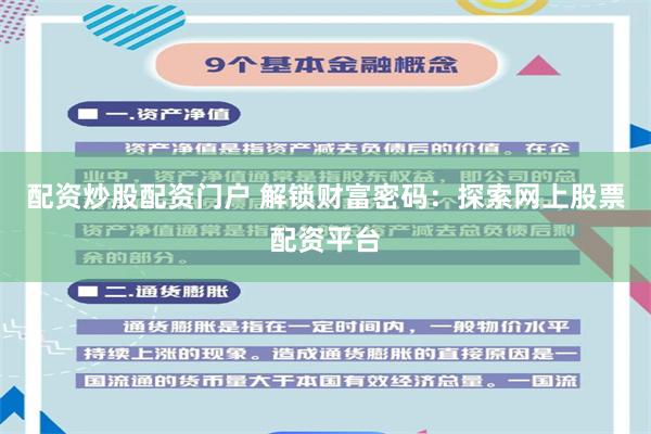 配资炒股配资门户 解锁财富密码：探索网上股票配资平台