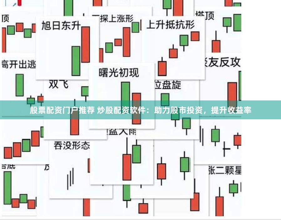 股票配资门户推荐 炒股配资软件：助力股市投资，提升收益率