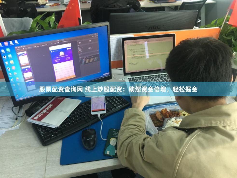 股票配资查询网 线上炒股配资：助您资金倍增，轻松掘金