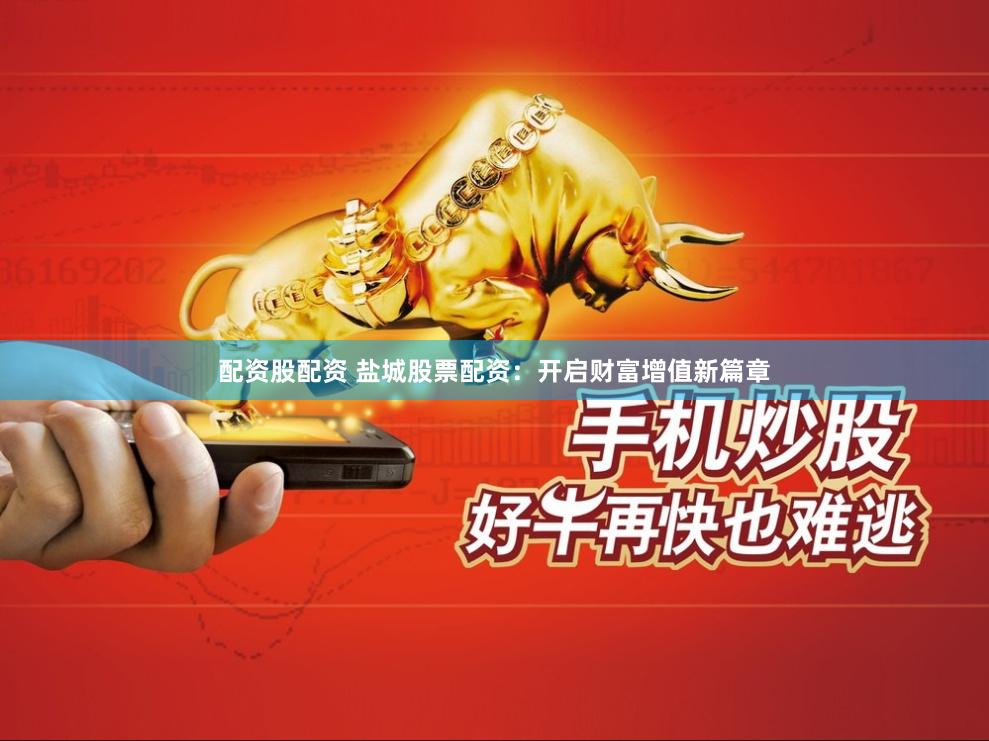 配资股配资 盐城股票配资：开启财富增值新篇章