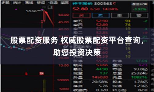 股票配资服务 权威股票配资平台查询，助您投资决策