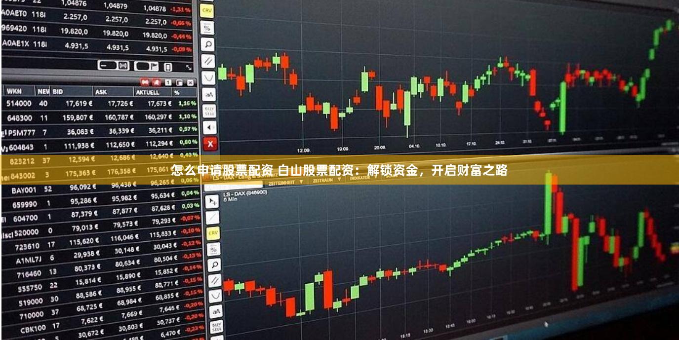 怎么申请股票配资 白山股票配资：解锁资金，开启财富之路
