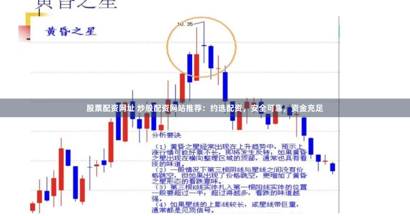 股票配资网址 炒股配资网站推荐：约选配资，安全可靠，资金充足
