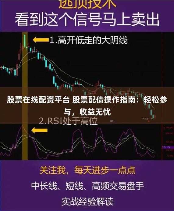 股票在线配资平台 股票配债操作指南：轻松参与，收益无忧
