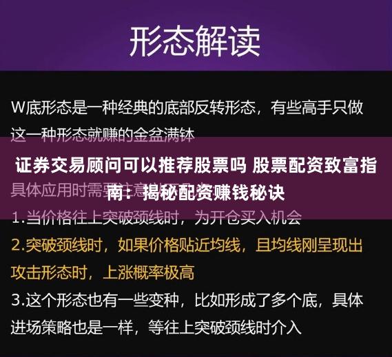 证券交易顾问可以推荐股票吗 股票配资致富指南：揭秘配资赚钱秘诀