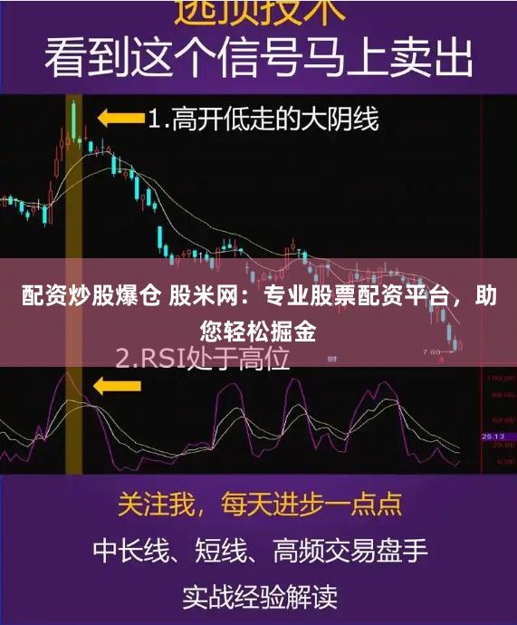 配资炒股爆仓 股米网：专业股票配资平台，助您轻松掘金